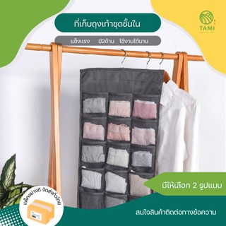 ที่เก็บถุงเท้าชุดชั้นใน underwear socks hanging storage มี 2แบบ สีขาว, สีครีม ที่เก็บ แขวน ชุดชั้นใน ถุงเท้า ทามิ Hybaan