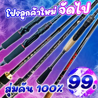 โปรแรง ลูกค้าใหม่ กล่องสุ่มคัน เบท/สปิน 100% (คละรุ่น คละสี ) ( *เฉพาะลูกค้าใหม่ชอปปี้เท่านั้น* )