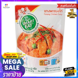 สมาร์ทอีทแกงพะแนงไก่ 115กรัม Smart Eat Chicken Panang Curry 115g.