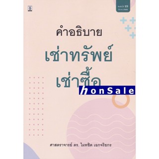 Hคำอธิบายเช่าทรัพย์ เช่าซื้อ ดร.ไผทชิต เอกจริยกร