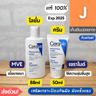 [ส่งไว] เซราวี CeraVe Moisturising Lotion 88 ml / Cream 50 ml มอยเจอร์ไรซิ่ง ครีม โลชั่น ชุ่มชื้น  มอยซ์เจอร์ไรเซอร์