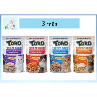 (3ซอง)ใหม่ Toro Freeze Dried ขนมแมว โทโร่ ชิ้นเนื้อแท้ๆ 100% ขนาด 30 - 40 กรัม