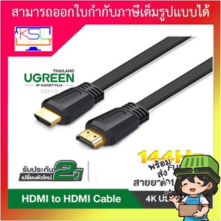 UGREEN HDMI Cable 4K สาย HDMI to HDMI V2.0 4K สาย HDMI แบบแบน รุ่น 50819 ยาว 1.5M