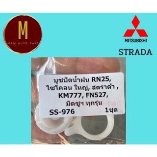 บูชปัดน้ำฝน MITSUBISHI RN25,CYCLONE,STRADA,KM777,FN527,มิตซูฯทุกรุ่น ยี่ห้อ ss รหัส ss-976 ราคา/ชุด