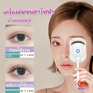 Zeeva เครื่องดัดขนตาไฟฟ้า เครื่องดัดขนตาไฟฟ้า โค้งงอนเป็นธรรมชาติ Eyelash curler