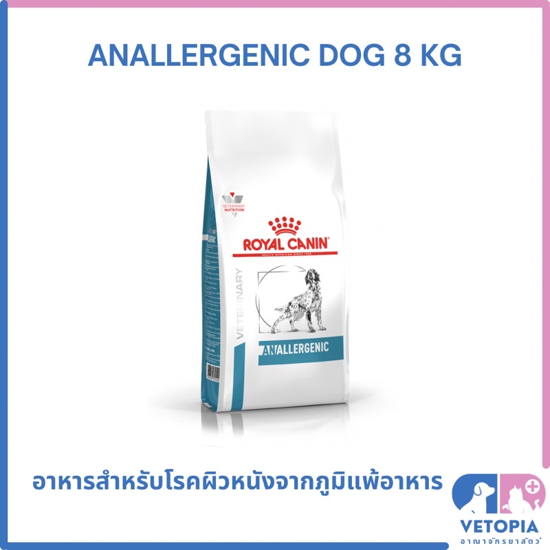 Royal Canin Anallergenic 8 kg สำหรับทดสอบสุนัขภูมแพ้อาหาร