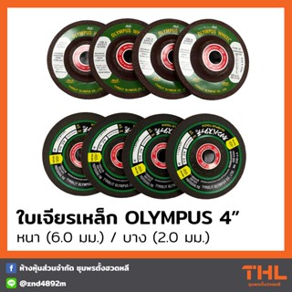 ใบเจียรเหล็ก แผ่นเจียรเหล็ก OLYMPUS (OLP) ขนาด 4 นิ้ว บาง/หนา Metal Grinding Wheel