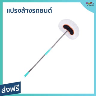 แปรงล้างรถยนต์ ยืดได้ 70-150 ซม. ขนแปรงทำจาก Milk Fiber ขนนุ่ม ไม่เป็นรอย ใช้ได้ทั้งแห้งและเปียกน้ำ - แปรงผ้าล้างรถ