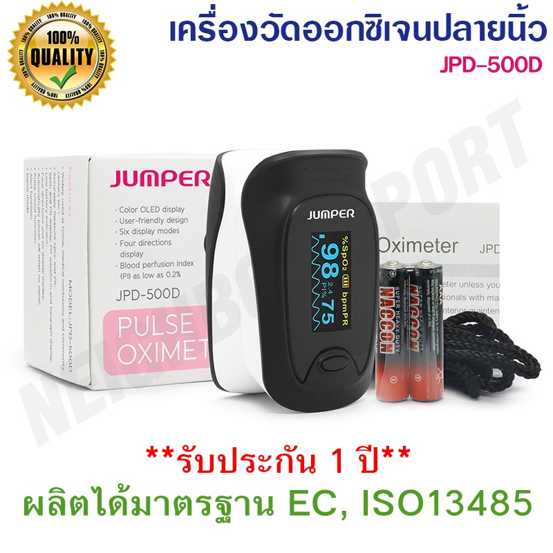 เครื่องวัดออกซิเจนปลายนิ้ว ยี่ห้อ JUMPER รุ่น JPD-500D