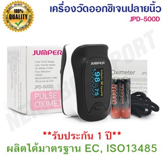 ✅รับประกัน 1 ปี✅ เครื่องวัดออกซิเจนปลายนิ้ว เครื่องความอิ่มตัวของออกซิเจนในเลือด ยี่ห้อ JUMPER รุ่น JPD-500D