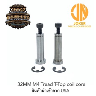 เเกนคอยล์ อะไหล่เครื่องสัก มีให้เลือก 4 เเบบ Tattoo Machine Coil Core