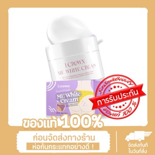 มีไวท์ครีม I CROWN ME WHITE CREAM ครีมทาง่ามขาครีมแอนนา x1ชิ้น