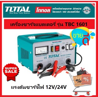 TOTAL เครื่องชาร์จแบตเตอรี่ 12v 24v รุ่น TBC1601 เครื่องชาร์จแบตเตอรี่ 12V / 24V 220V รุ่น TBC1601 ( Battery Charger )