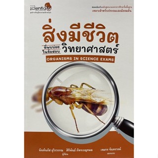 9786169412700 สิ่งมีชีวิตที่พบบ่อยในข้อสอบวิทยาศาสตร์