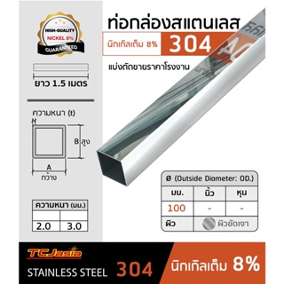 TCJasia ท่อสเตนเลสกล่อง 304 ขนาดท่อ100 mm.[4 นิ้ว] ยาว1.5เมตร นิกเกิล 8 % ป้องกันสนิม หนา2.0-3.0 มิล. ผิวเงา-แฮร์ไลน์