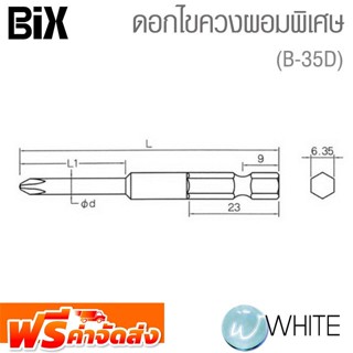 ดอกไขควงผอมพิเศษ รุ่นงานหนัก ยี่ห้อ BIX จัดส่งฟรี!!!