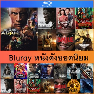 แผ่น Bluray หนังดัง Full HD 1080p - Black Adam | Emancipation | บึงกาฬ | The Guardians of the Galaxy Holiday Special