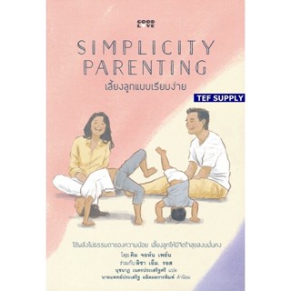 Simplicitty Parenting เลี้ยงลูกแบบเรียบง่าย