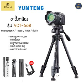 UPick1 ขาตั้งกล้อง YUNTENG ของแท้100% รุ่นVCT-668 พร้อมที่จับมือถือ +กระเป๋า ปรับสูงสุดได้152cm พกพาง่าย แข็งแรงทนทาน