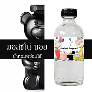 มอสชิโน่ บอย น้ำหอมพร้อมใช้ ปริมาณ 125 ml. แถมฟรีขวดสเปร์ย 10 ml. 1 ขวด