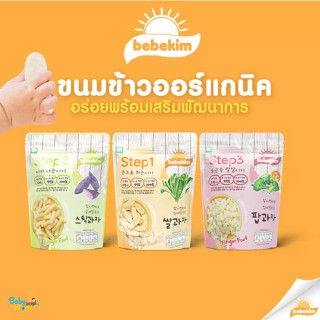 Bebekim ขนมข้าวพอง (3 ห่อ) step 1 2 3 ออร์แกนิค