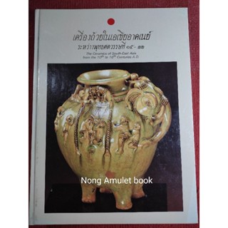 หนังสือเครื่องถ้วยในเอเชียอาคเนย์ ระหว่างพุทธศตวรรษที่ ๑๕-๒๒