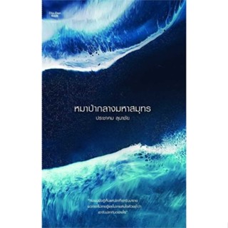 หนังสือหมาป่ากลางมหาสมุทร