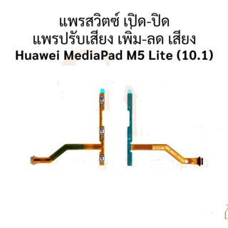 แพสวิตซ์ Huawei MediaPad M5 (10.1) ปุ่มสวิตซ์ Huawei MediaPad M5 (10.1)