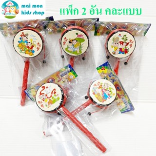 ป๋องแป๋ง แพ็ก 2 อัน ของเล่นโบราณ ปีใหม่ ตรุษจีน พร้อมส่ง