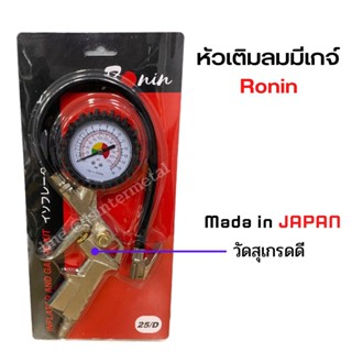 หัวเติมลมพร้อมเกจ์วัดลม หัวเติมลมรถยนต์ หัวเติมลมมอเตอร์ไซค์ FAST TECH / RONIN