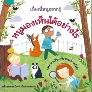 เรื่องนี้หนูอยากรู้ หนูมองเห็นได้อย่างไร (ใหม่ในซีล)