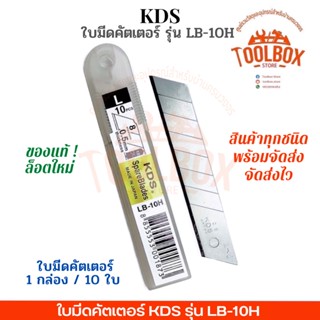 ใบมีดคัตเตอร์ KDS ของแท้ ญี่ปุ่น รุ่น LB-10H ไซส์ L ขนาดใหญ่ สีเงิน ขนาด 18 มม. สเตนเลส คุณภาพสูง คม 10 ใบ คัตเตอร์