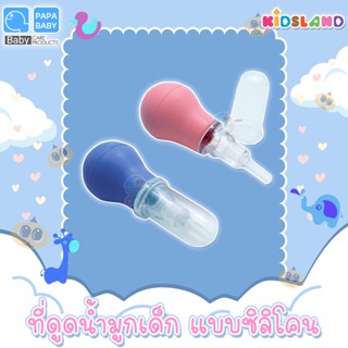 Papa Baby ที่ดูดน้ำมูกเด็กแบบซิลิโคน Nasal Aspirator