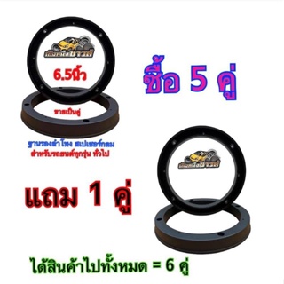 ฐานรองลำโพง สเปเซอร์กลม สำหรับรถยนต์ทุกยี่ห้อ ทุกรุ่น ทั่วไป ขนาด 6.5 นิ้ว ราคาขาย 5 คู่ แถมฟรีอีก 1 คู่