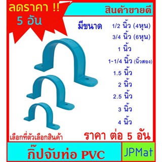 5 อัน กิ๊ปรัดท่อ PVC ขนาด 1/2 นิ้ว - 4 นิ้ว สำหรับยึดรัดท่อประปา ท่อเเหล็ก หรืองาน DIY ต้องการขนาดอื่นกดดูในร้านเลยครับ