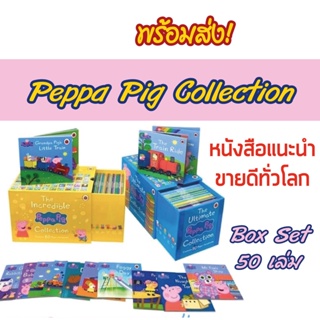 🔥พร้อมส่ง📚 Peppa Pig Box Set 50 เล่ม ชุดหนังสือภาษาอังกฤษ  peppa story books ชุดเซ็ท 50 เล่ม Little Library 6 เล่ม