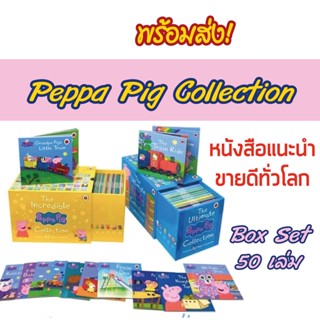 🔥พร้อมส่ง📚 Peppa Pig Box Set 50 เล่ม ชุดหนังสือภาษาอังกฤษ  peppa story books ชุดเซ็ท 50 เล่ม Little Library 6 เล่ม