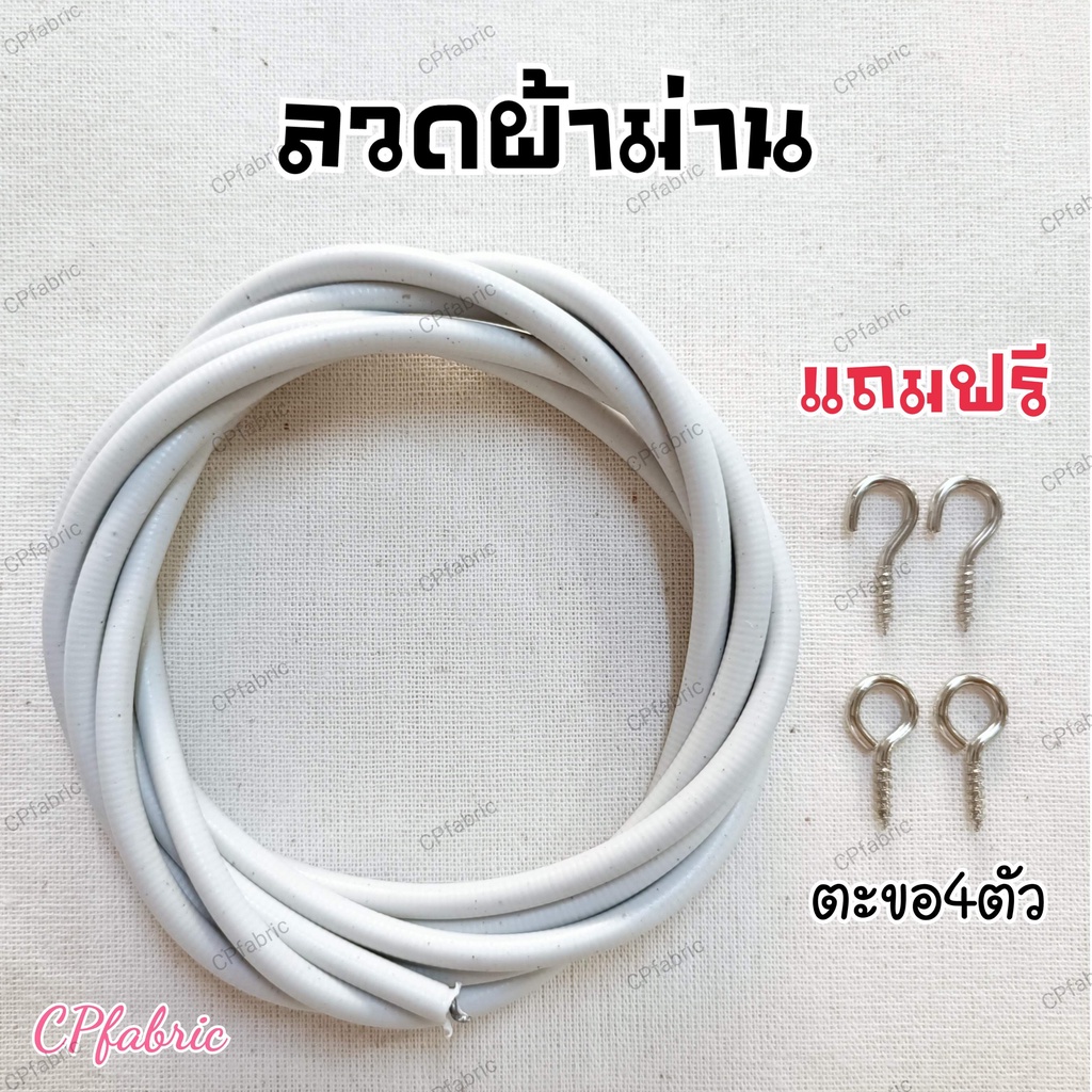 ลวดผ้าม่าน ลวดสลิง ใช้แขวนผ้าม่าน เส้นลวดแข็งแรง รับน้ำหนักได้เยอะ (แถมตะขอฟรี)