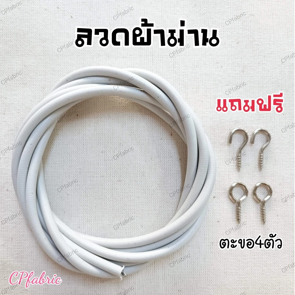 ลวดผ้าม่าน ลวดสลิง ใช้แขวนผ้าม่าน เส้นลวดแข็งแรง รับน้ำหนักได้เยอะ (แถมตะขอฟรี)