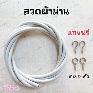 ลวดผ้าม่าน ลวดสลิง ใช้แขวนผ้าม่าน เส้นลวดแข็งแรง รับน้ำหนักได้เยอะ (แถมตะขอฟรี)