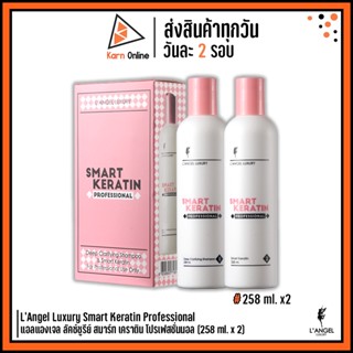 LAngel Luxury Smart Keratin Professional แอลแองเจล ลัคซ์ชูรีย์ สมาร์ท เคราติน โปรเฟสชั่นนอล (258 ml. x 2)