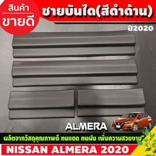 ชายบันไดAlmera ดำด้าน พลาสติก 4 ชิ้น นิสสัน อเมร่า Nissan Almera2020 Almera2021 Almera2022 Almera2023 Almera2024 A