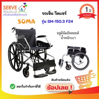 รถเข็นอลูมินัมอัลลอยด์ รุ่น SM 150.3 F24 Wheelchair