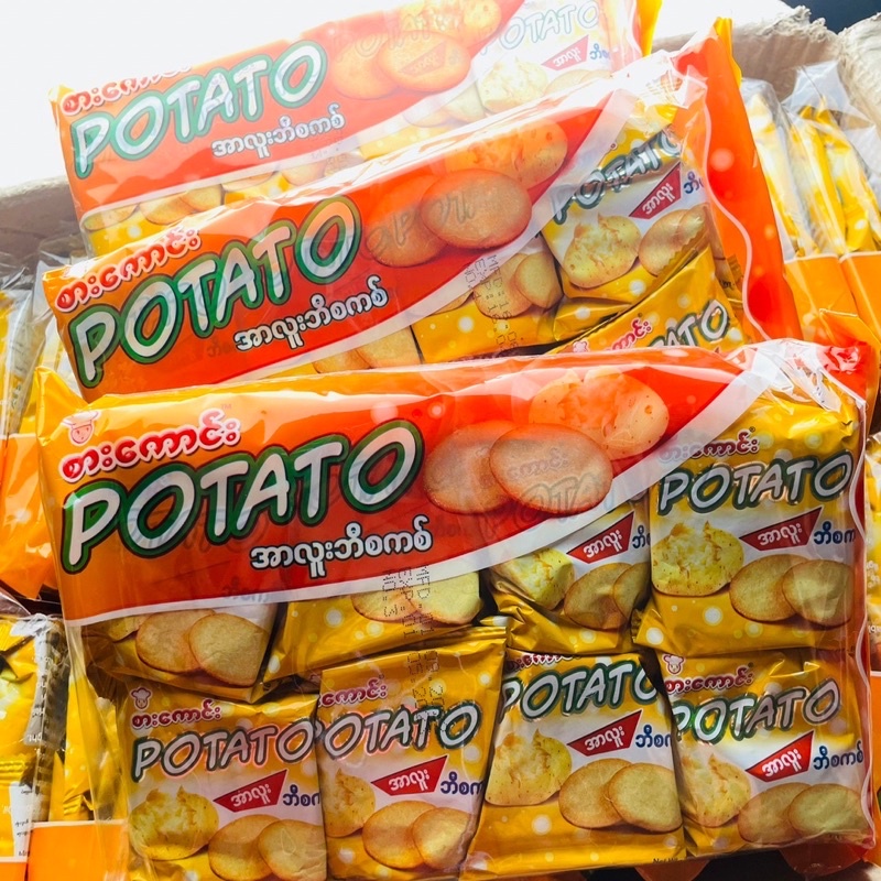 (ยกลัง 20 แพ็ค)🥔ขนมมันฝรั่ง Potato มันฝรั่งกรอบ นำเข้าจากประเทศพม่า