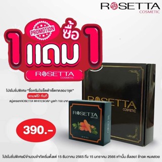 1แถม1โรเซ็ตต้าหน้าขาวใส