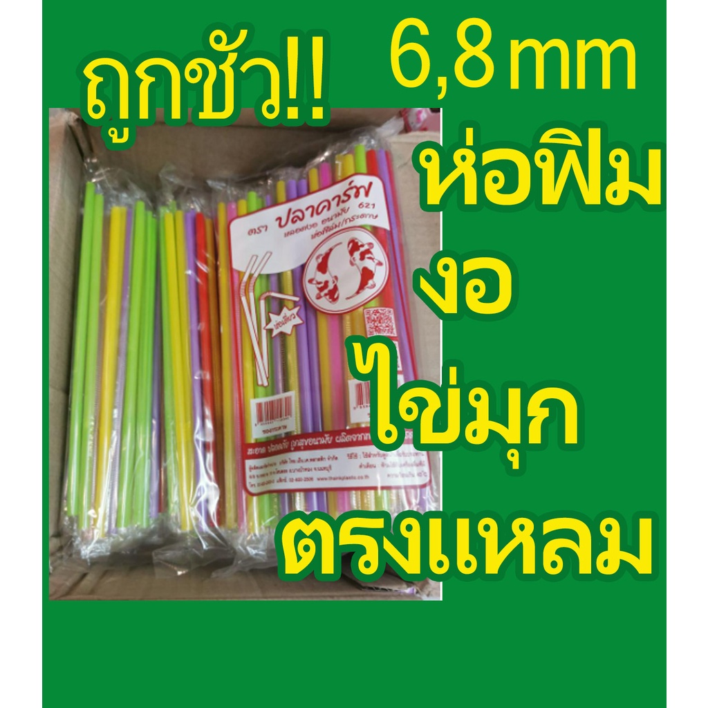 Straws 24 บาท หลอดงอห่อฟิล์ม  ห่อฟิล์ม 6 มิล ห่อพลาสติก หลอดดูดน้ำ หลอดชาไข่มุก หลอดไข่มุก หลอดมุก Home & Living