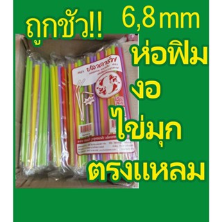 หลอดงอห่อฟิล์ม  ห่อฟิล์ม 6 มิล ห่อพลาสติก หลอดดูดน้ำ หลอดชาไข่มุก หลอดไข่มุก หลอดมุก