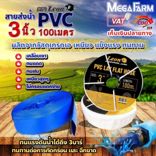 LEON สายส่งน้ำ PVC รุ่น ขนาด 3 นิ้ว 100 เมตรเต็ม CFUL03 ทนแรงดัน 3 บาร์ (สีน้ำเงิน) เคลือบเงา ไม่กรอบแตกง่าย ทนทาน ทนแดด