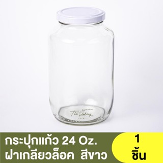 กระปุกแก้ว 24 Oz.  พร้อมฝาเกลียวล็อค 63 RTS สีขาว ( 1914047 )