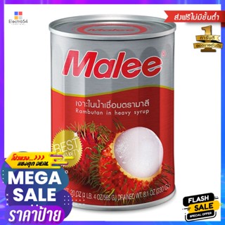 มาลีเงาะในน้ำเชื่อม 565กรัม Malee Rambutan in Syrup 565g.